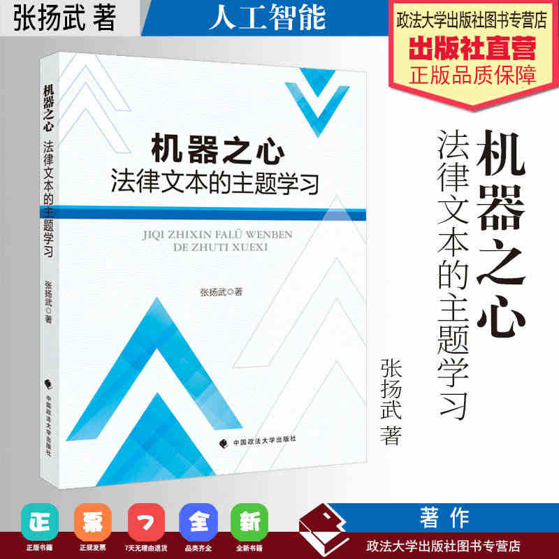 法学著作 机器之心：法律文本的主题学习 张扬武著 人工智能  机器学习...