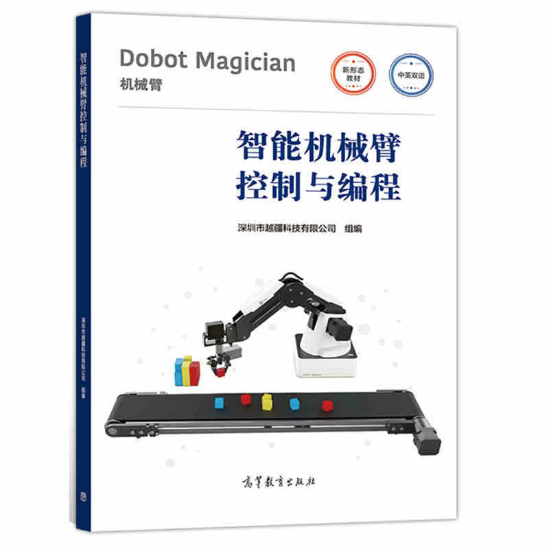 智能机械臂控制与编程 中英双语 Dobot Magician桌面智能机...