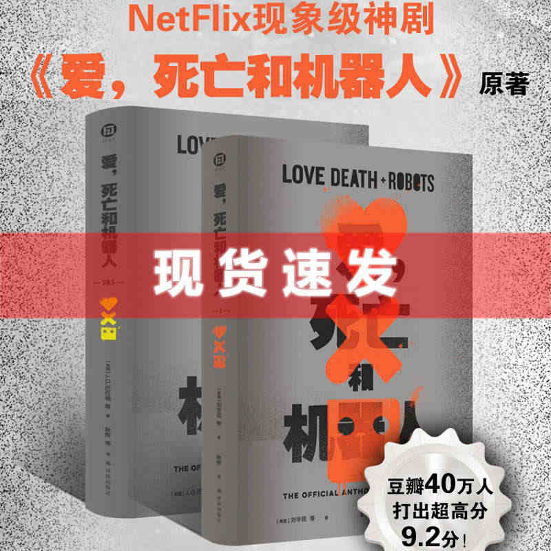 现货【简体中文】爱，死亡和机器人（2册） 刘宇昆等著 耿辉译 爱死机 ...