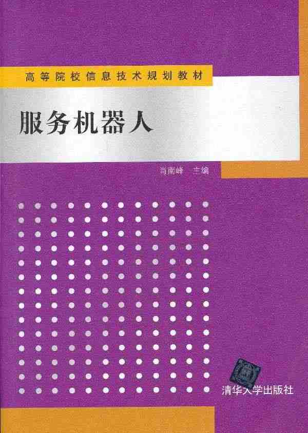 【正版】高等院校信息技术规划教材-服务机器人 肖南峰...