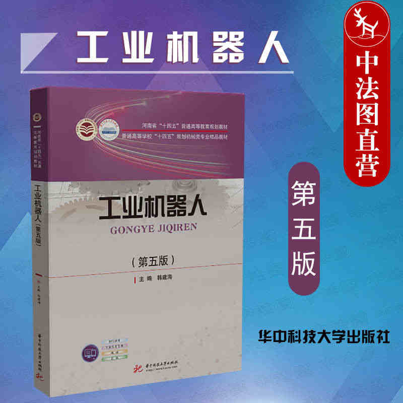 正版 工业机器人 第5版第五版 韩建海 华中科技 机械类专业教材 工程...