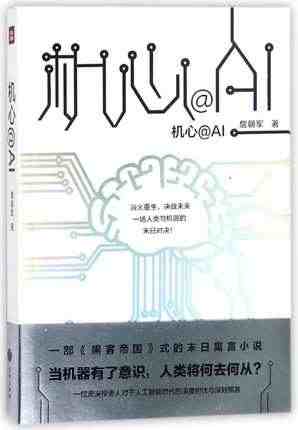 正版 机心@AI 类似黑客帝国式的末日寓言科幻奇幻小说书籍 预示人工智...