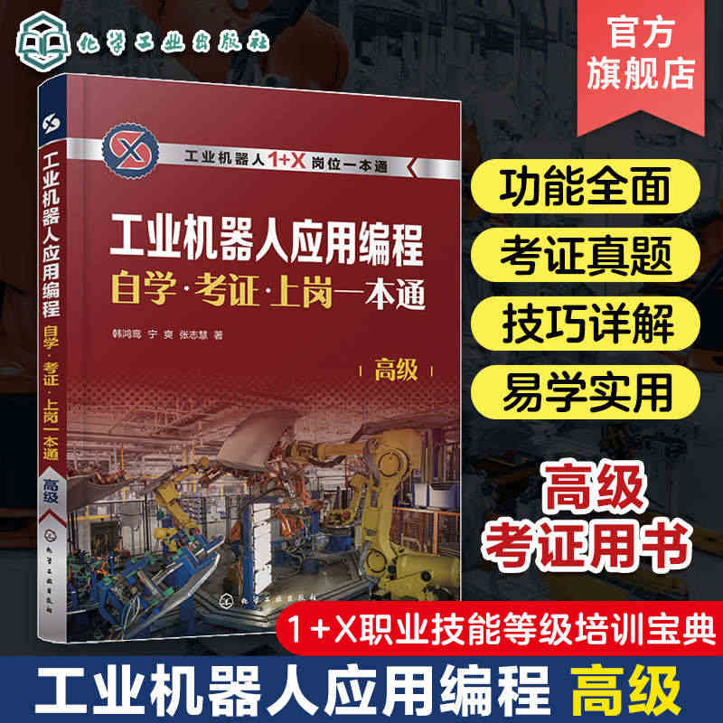 工业机器人应用编程自学·考证·上岗一本通 高级 焊接机器人 机器人工作...