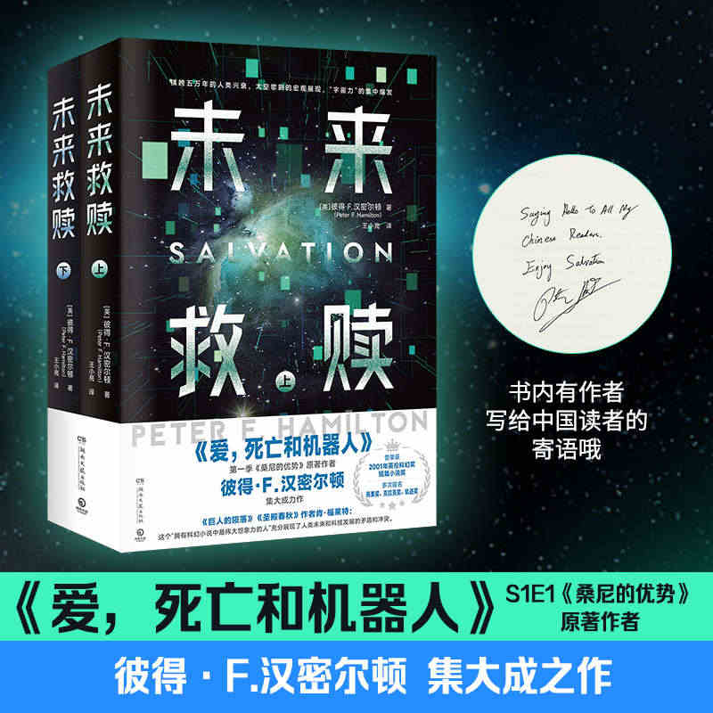 【出版社直营 官方正版】未来救赎（全二册）彼得·F.汉密尔顿 爱，死亡...