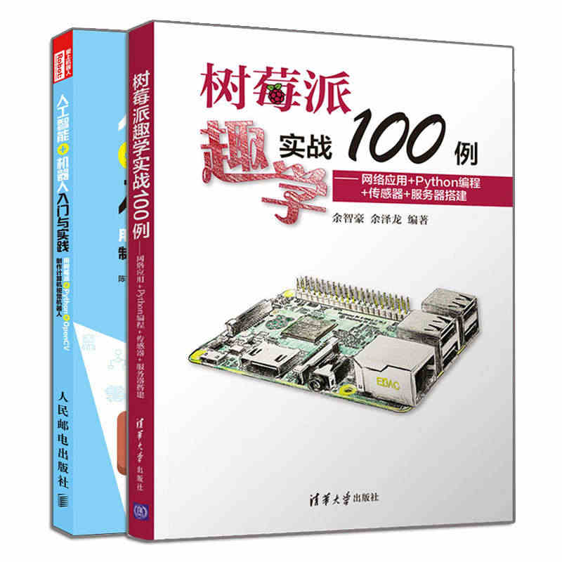 树莓派趣学实战100例 网络应用+Python编程+传感器+服务器搭建...