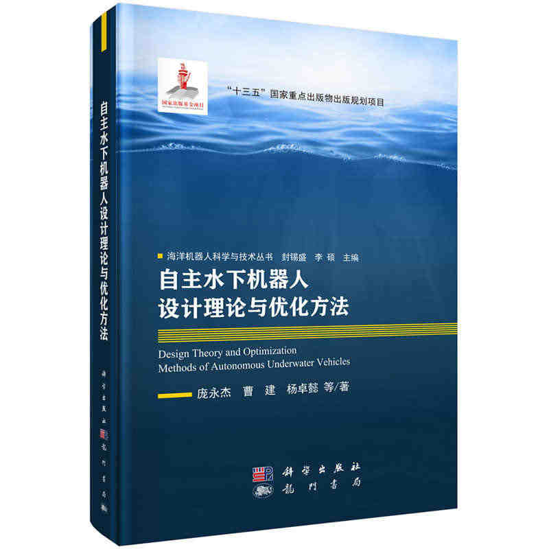 当当网 自主水下机器人设计理论与优化方法 人工智能科学出版社 正版书籍...