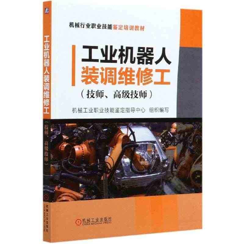 工业机器人装调维修工(技师高级技师机械行业职业技能鉴定培训教材)官方正...