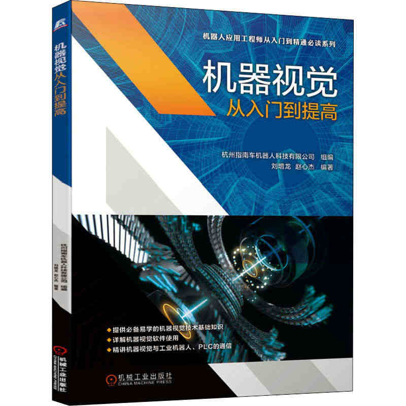 机器视觉从入门到提高 杭州指南车机器人科技有限公司,刘增龙,赵心杰 编...