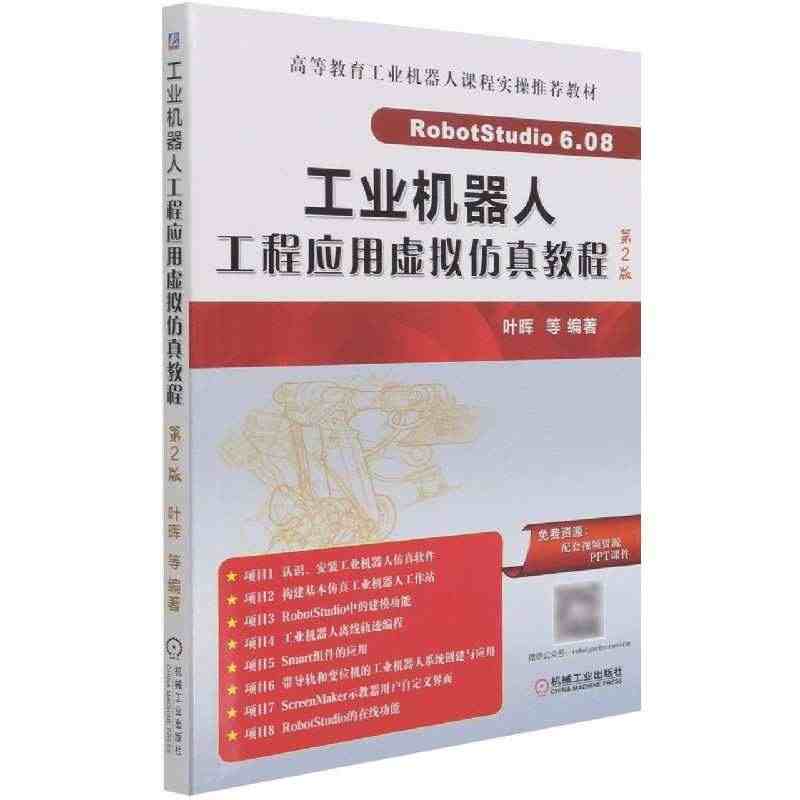 工业机器人工程应用虚拟仿真教程(第2版高等教育工业机器人课程实操教材)...