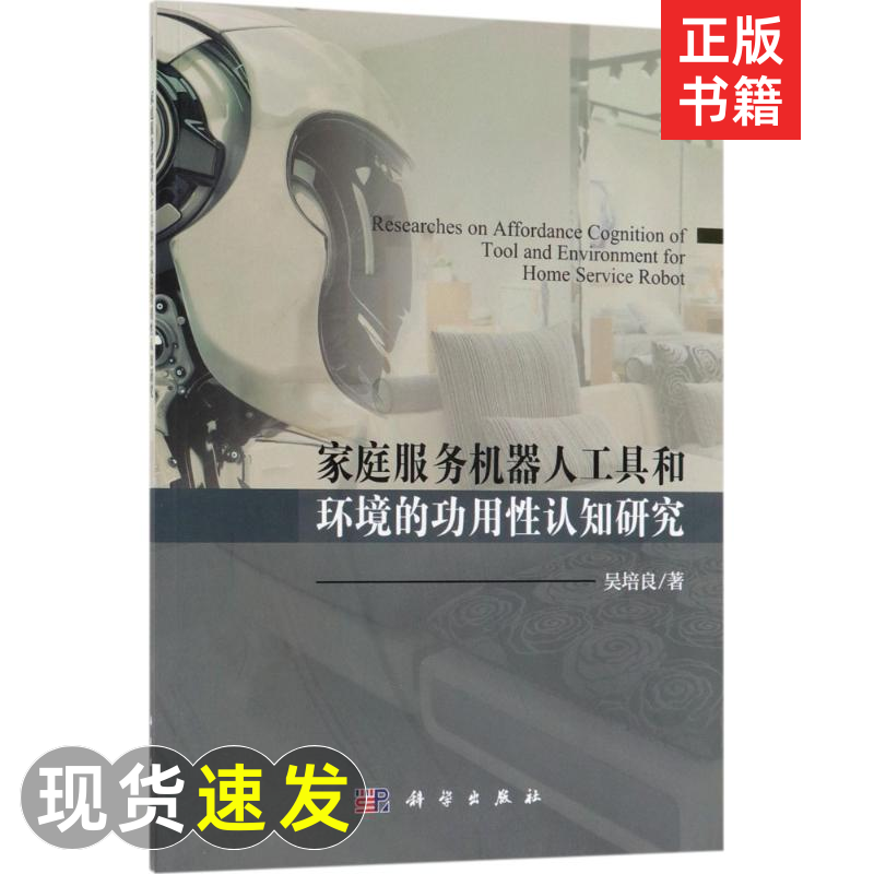 家庭服务机器人工具和环境的功用性认知研究 吴培良 著 人工智能 专业科...