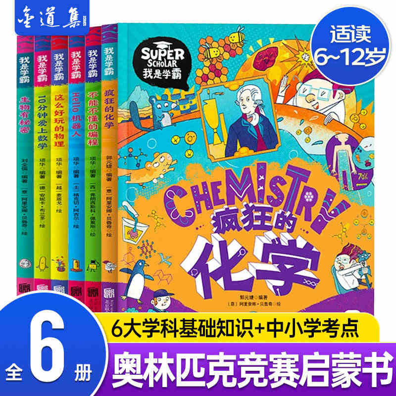 我是学霸全6册 数学物理化学机器人生物编程儿童趣味科学科普启蒙读物3-...