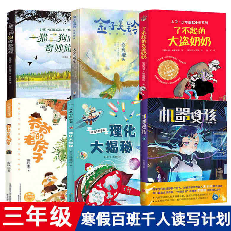 三年级全套6册 百班千人爷爷的老房子天空的那头一猫二狗的奇妙旅程我是小...