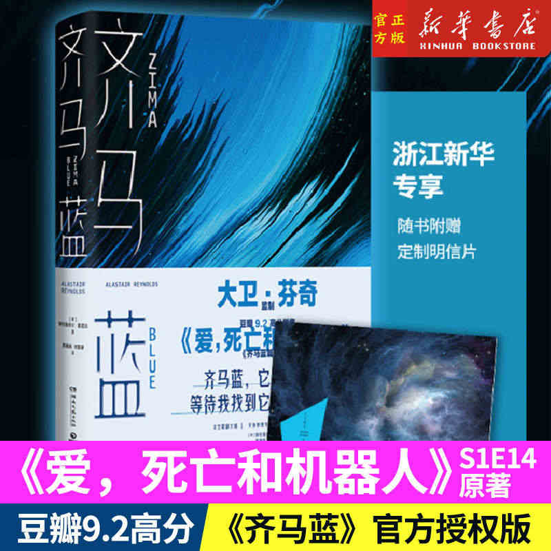 新华书店正版 齐马蓝 爱死亡和机器人美剧原著 豆瓣9.2分 阿拉斯泰尔...