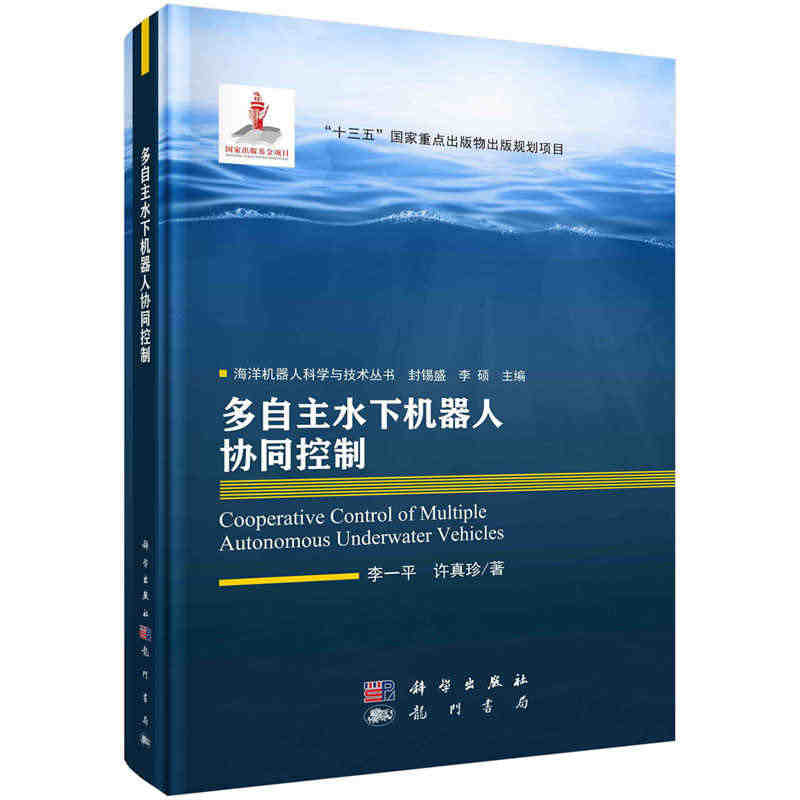 当当网 多自主水下机器人协同控制 人工智能科学出版社 正版书籍...