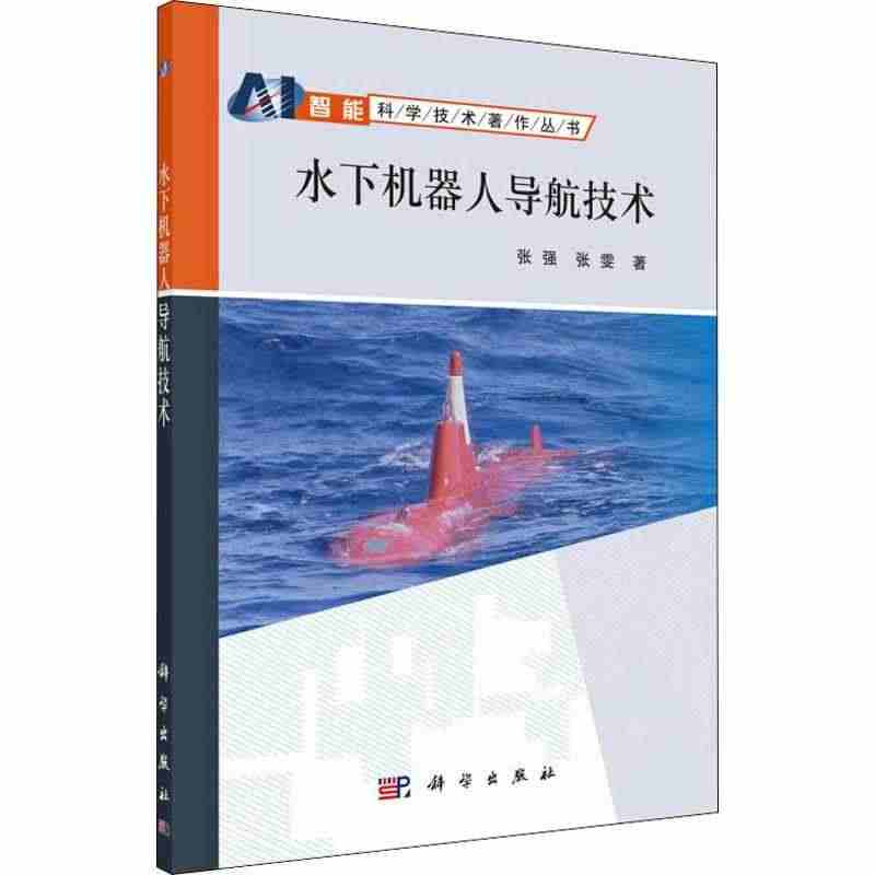 水下机器人导航技术 张强,张雯 正版书籍 新华书店旗舰店文轩官网 科学...