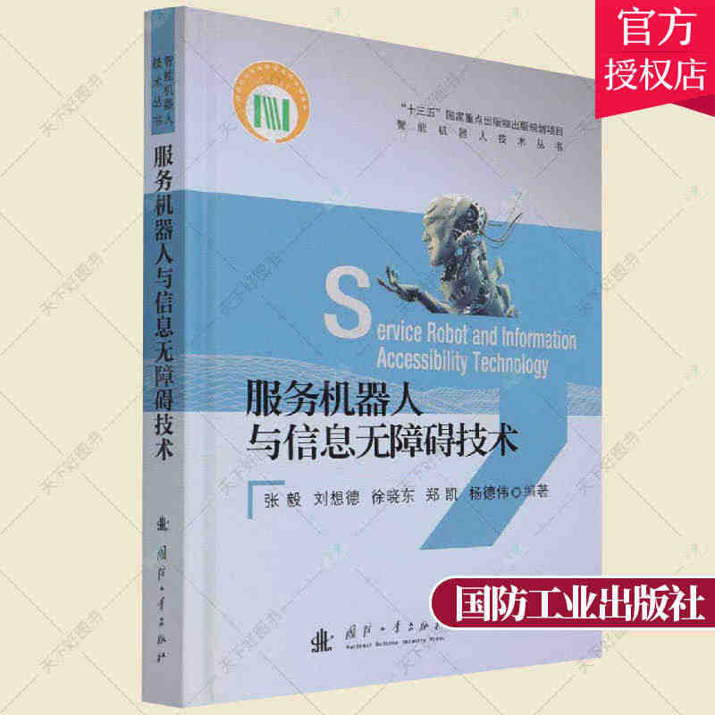 正版 服务机器人与信息无障碍技术 智能机器人技术 张毅刘想德徐晓东郑凯...