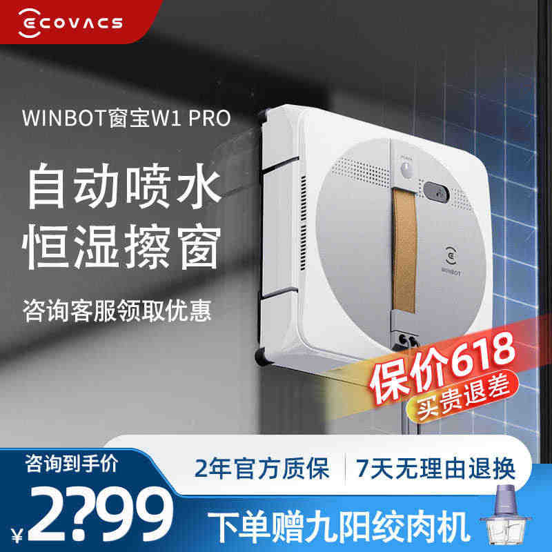 科沃斯W1 PRO自喷水擦窗机器人窗宝全自动智能家用过年擦玻璃神器...