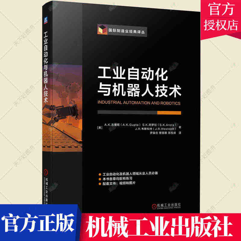 正版包邮 工业自动化与机器人技术 工业机器人安装调试电气设备结构操作应...