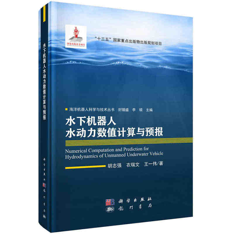 当当网 水下机器人水动力数值计算与预报 人工智能科学出版社 正版书籍...