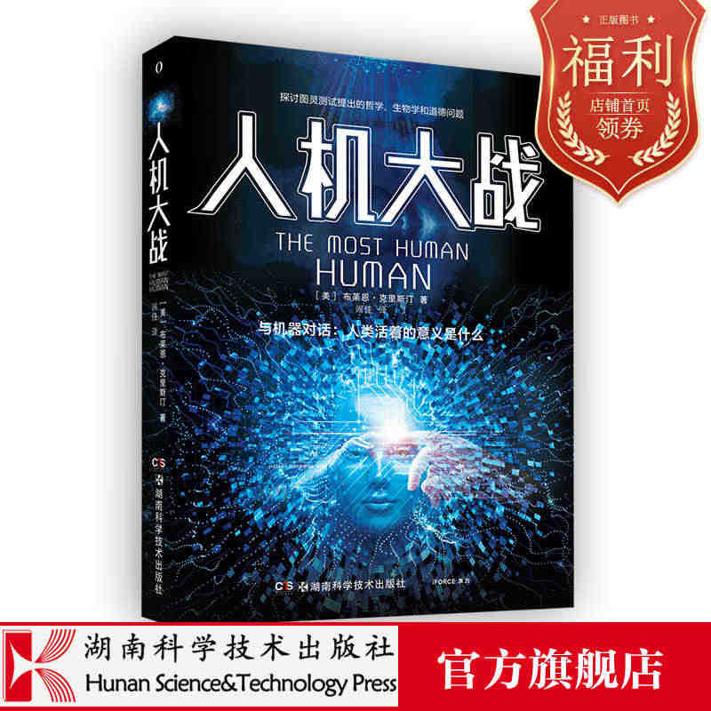 人机大战 与机器对话：人类活着的意义是什么，探讨图灵测试提出的哲学、生...