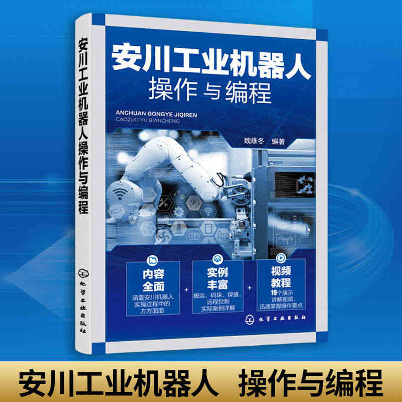 安川工业机器人操作与编程 安川工业机器人组成结构 手动操作 程序编写与...