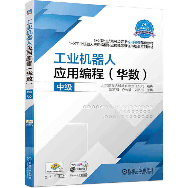 工业机器人应用编程(华数中级1+X工业机器人应用编程职业技能等级证书培...