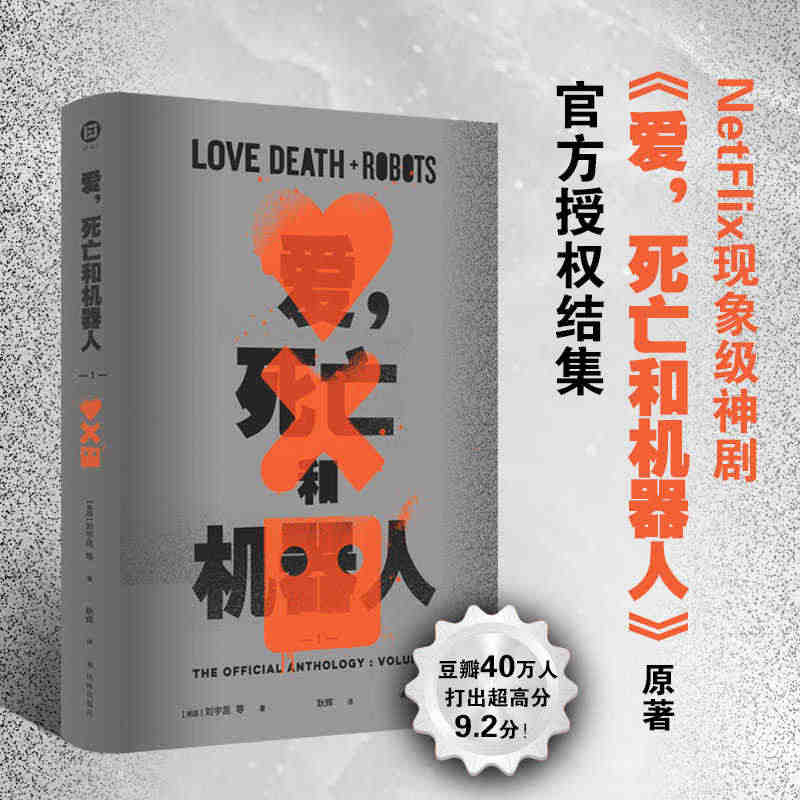 爱 死亡和机器人1 刘宇昆著同名美剧第/一季原著内容豆瓣9.2高分作品...