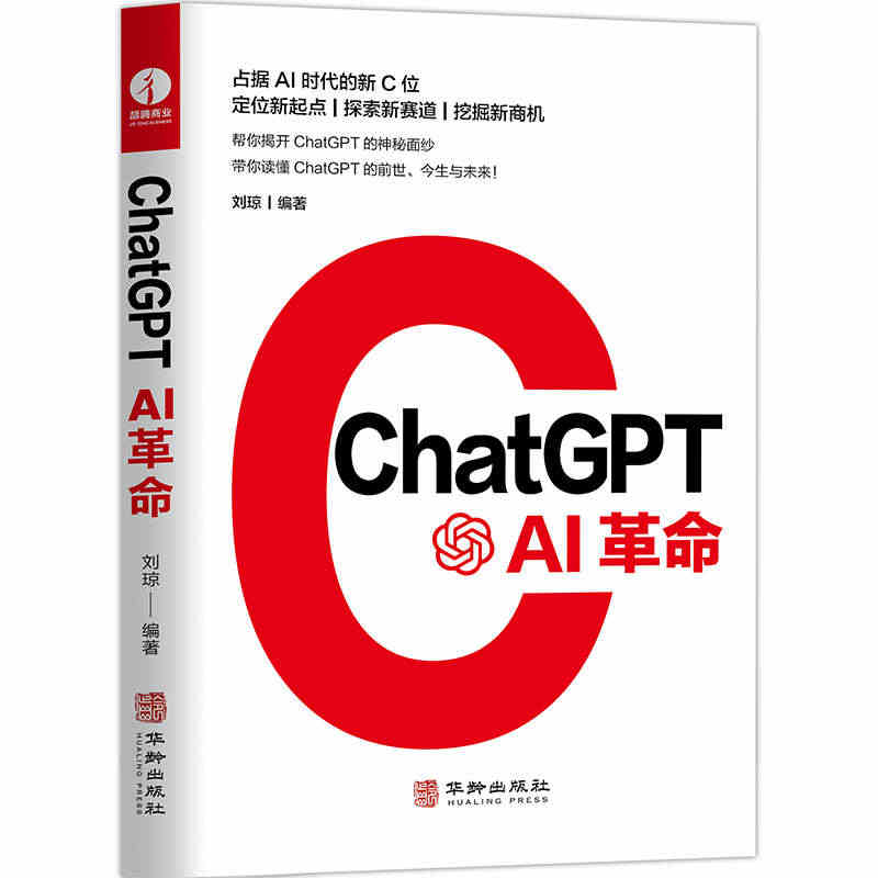 【当当网】ChatGPT AI革命 人工智能技术科普书籍AIGC智能创...