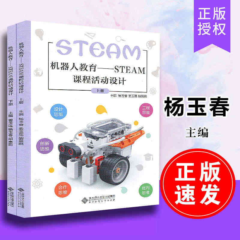 机器人教育STEAM课程活动设计 上下册 2本套 工程思维 设计思维 ...