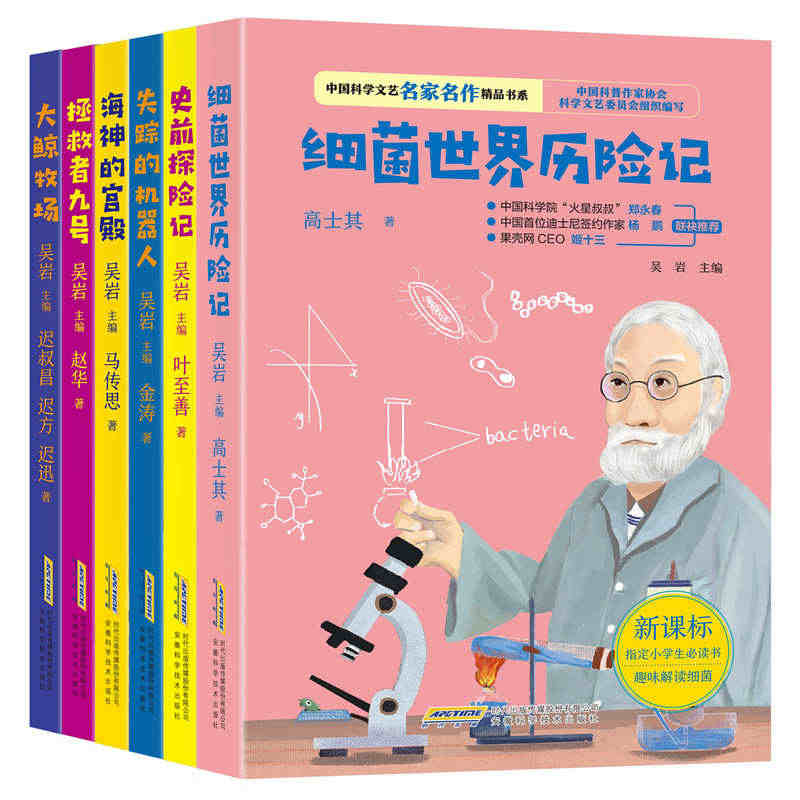 中国科学文艺名家名作精品书系全6册细菌历险记大鲸牧场海神的宫殿失踪的机...