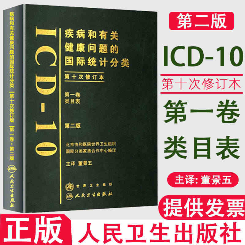 ICD-10 疾病和有关健康问题的国际统计分类 第二版 第一卷 类目表...