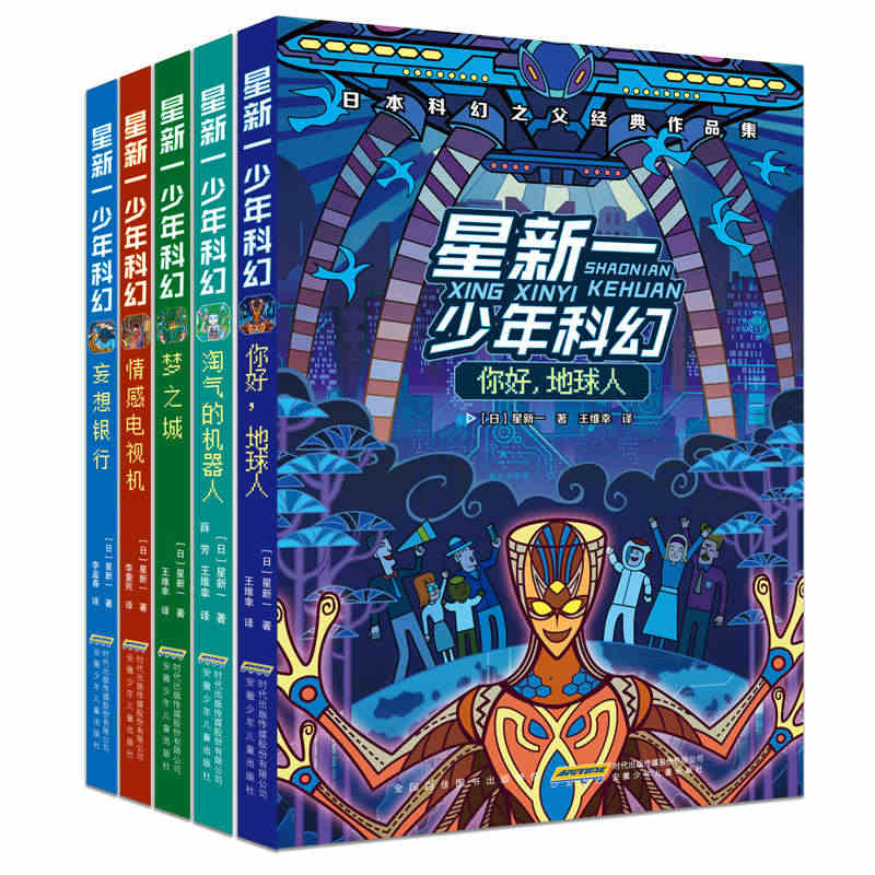 星新一少年科幻（套装共5册）DR你好 地球人+情感电视机+梦之城+妄想...