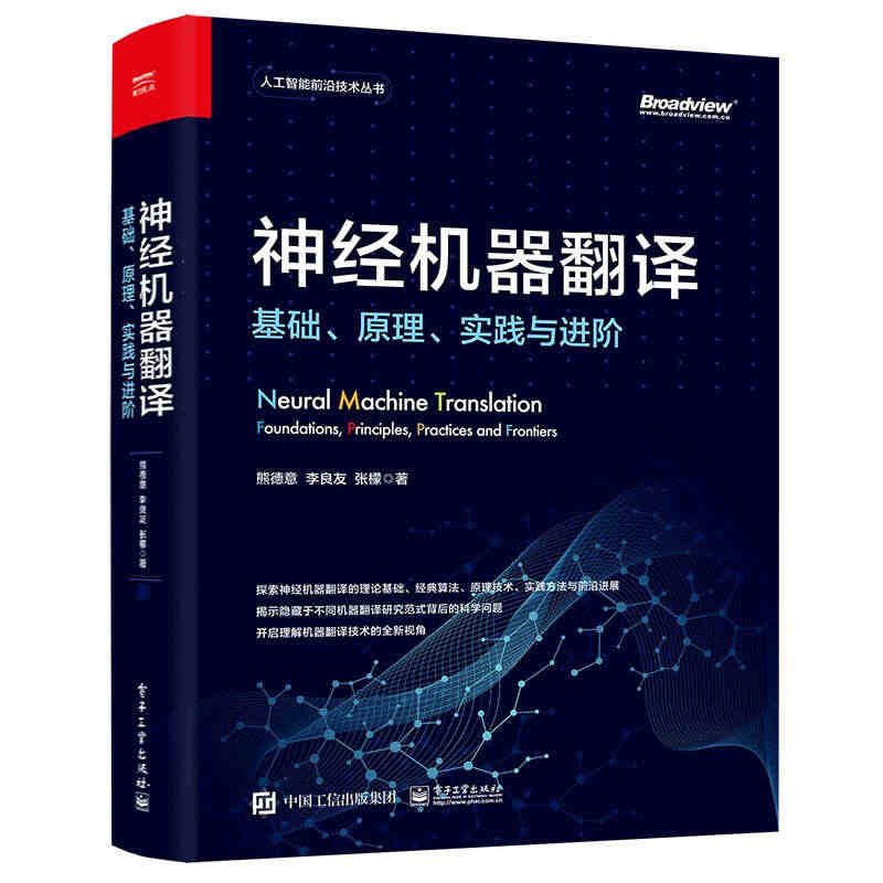 神经机器翻译 基础 原理 实践与进阶 熊德意 李良友 张檬 著 聚焦新...