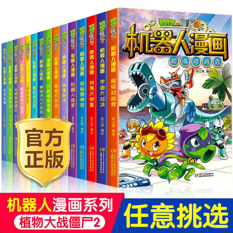 植物大战僵尸2漫画书机器人全套小学生的书儿童课外书系列校园一二年级三四...