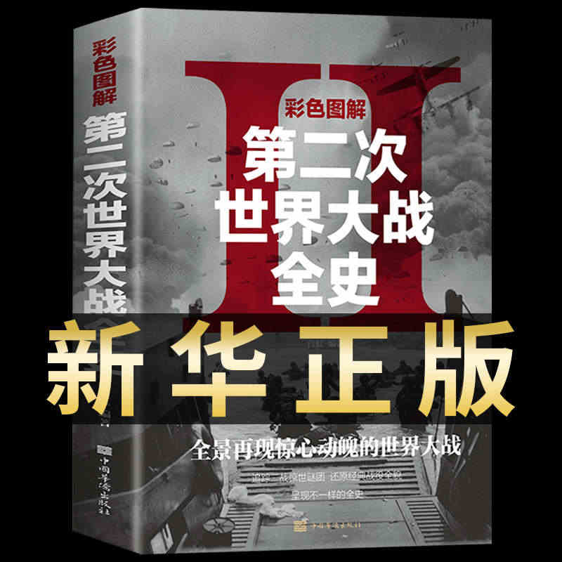 正版 彩色图解第二次世界大战全史 二战全史 战史 战争史 第二次世界战...