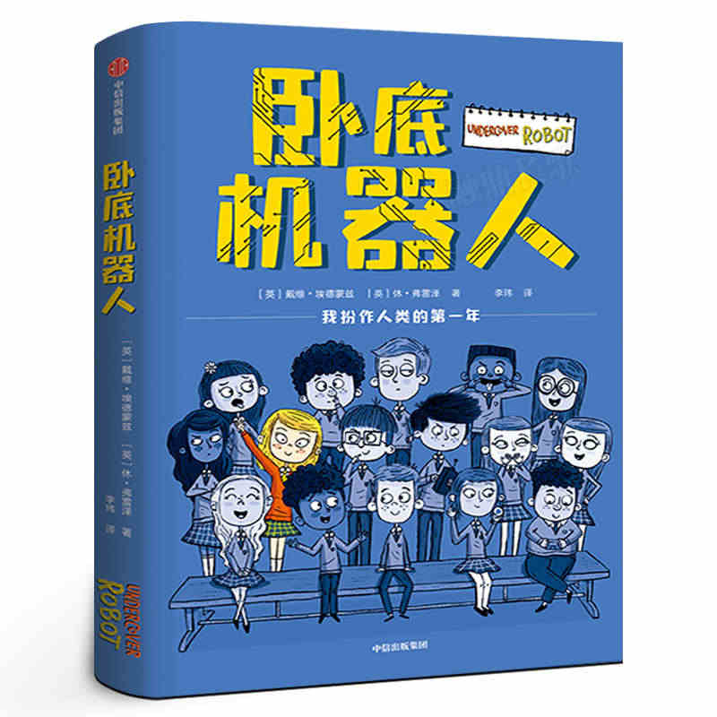 卧底机器人 七年级推荐 祖庆说百班千人大阅小森正版本狮书店 中学生课外...