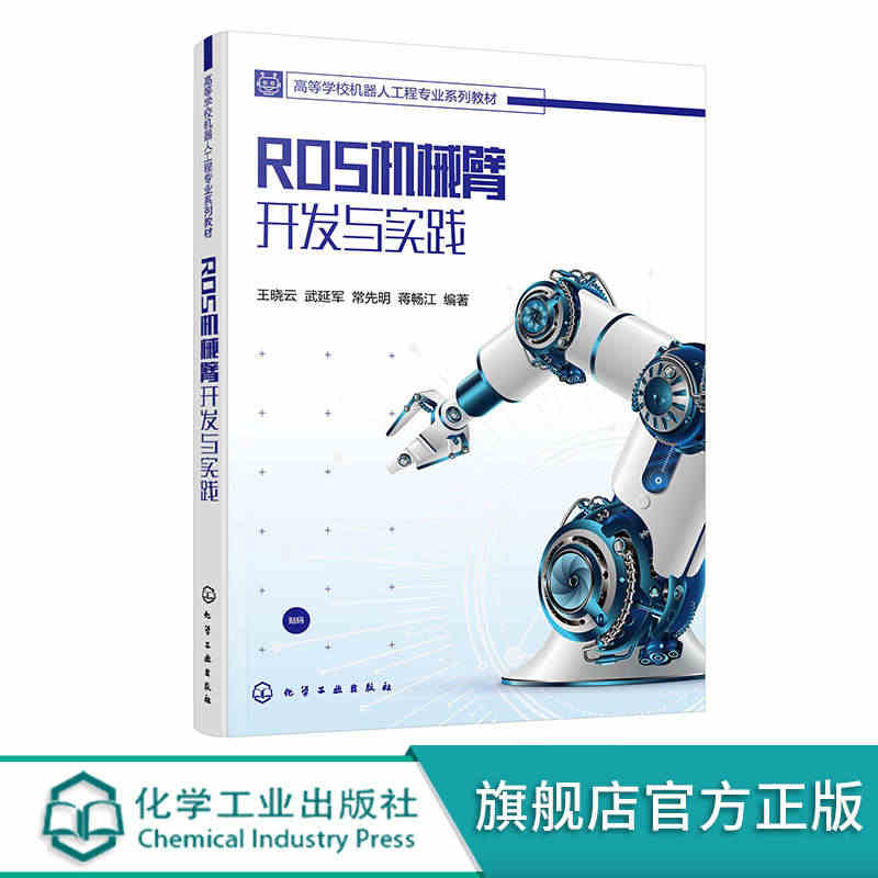 ROS机械臂开发与实践 ROS 基础 ROS机械臂全过程开发实践 机器...