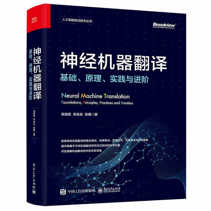 神经机器翻译 基础 原理 实践与进阶 熊德意 李良友 张檬 电子工业出...