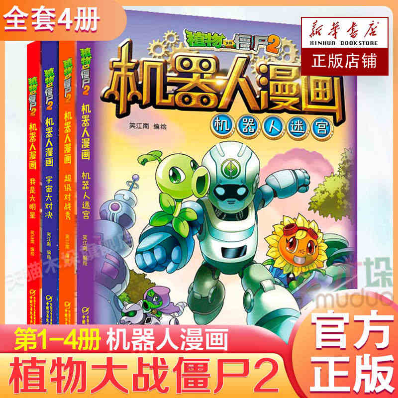 植物大战僵尸2机器人漫画共4册机器人迷宫 对战秀宇宙大对决我是大明星二...