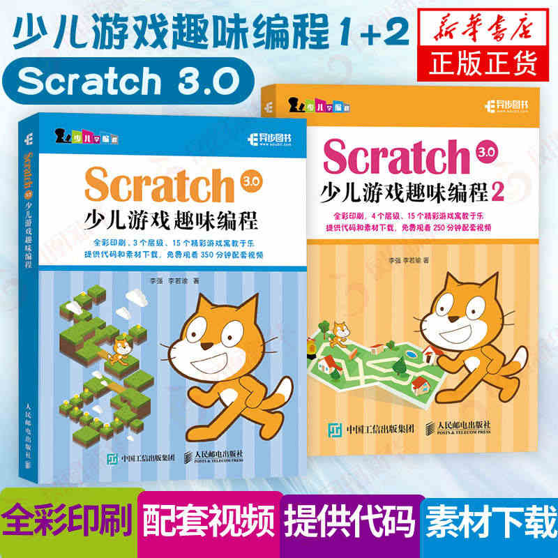 【两本套】Scratch 3.0少儿游戏趣味编程少儿编程教程 青少年 ...