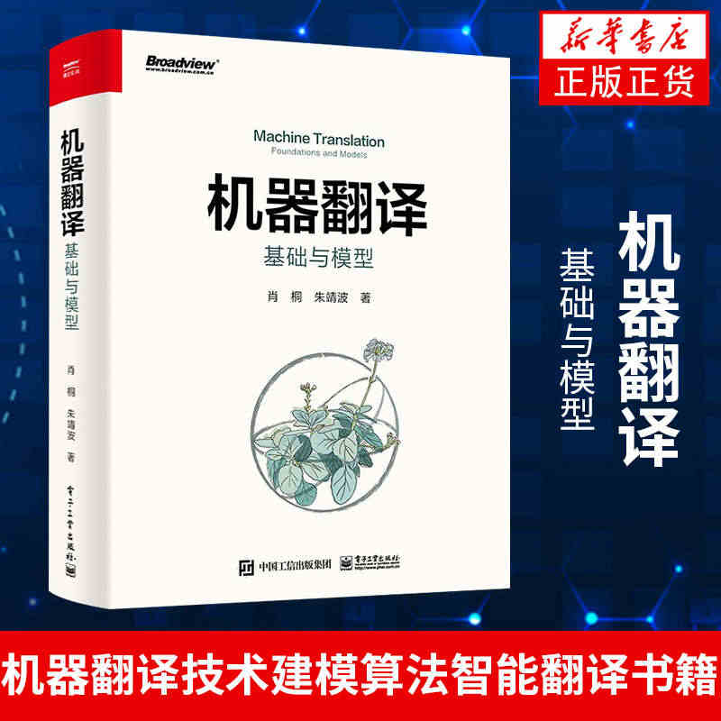 机器翻译：基础与模型肖桐 基于统计和基于端到端深度学习的机器翻译关键技...