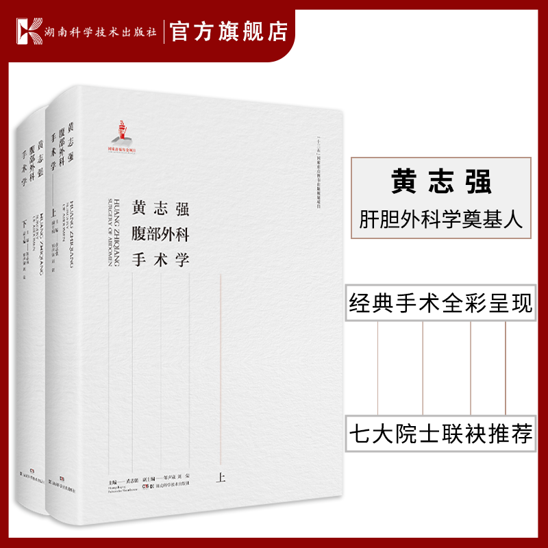 黄志强腹部外科手术学 上下册 黄志强 主编 中华医学会腹腔外科学 腹腔...