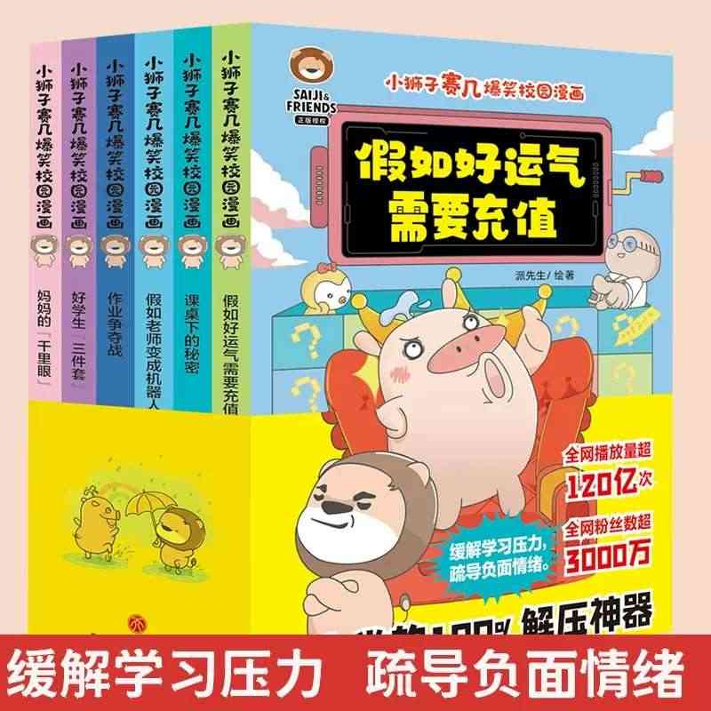 小狮子赛几爆笑校园漫画书全套6册假如老师变成机器人假如好运气需要充值课...