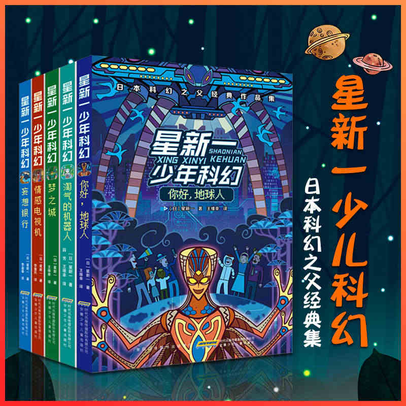 星新一少年科幻系列全套5册 你好 地球人+情感电视机+梦之城+妄想银行...