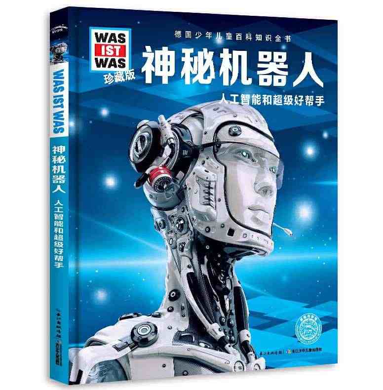 什么是什么珍藏版神秘机器人人工智能和超级好帮手少年儿童百科知识全书6-...