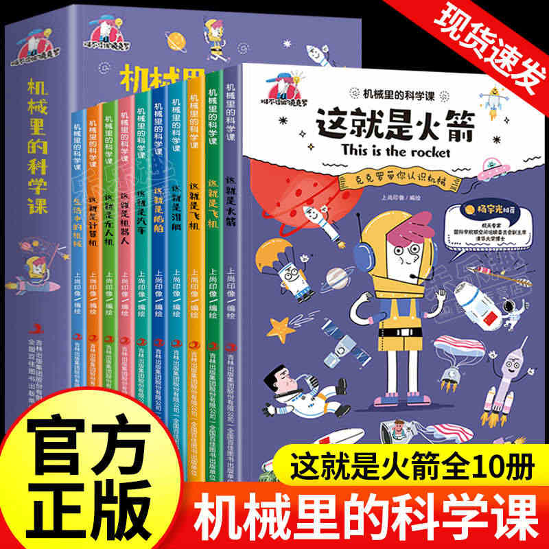 【抖音同款】漫画版机械里的科学课全套10册 这就是机器人计算机高铁无人...