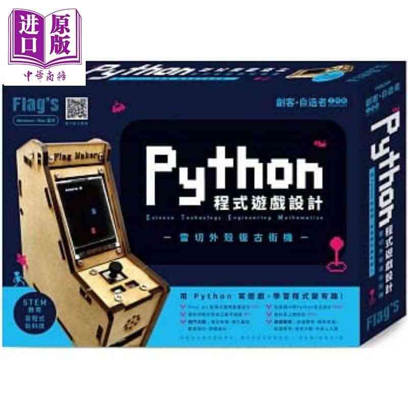 现货 Flags 创客 自造者工作坊 Python 程式游戏设计 旗标...