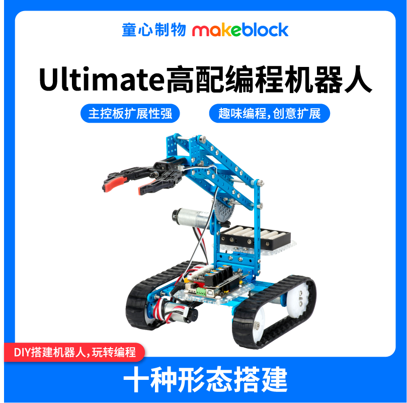 Makeblock ultimate童心制物儿童可编程机器人机械臂六足...