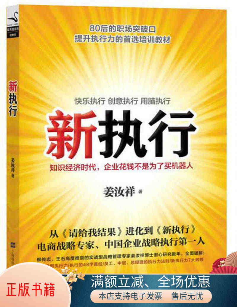 正版书籍新执行：知识经济时代,企业花钱不是为了买机器人97875642...