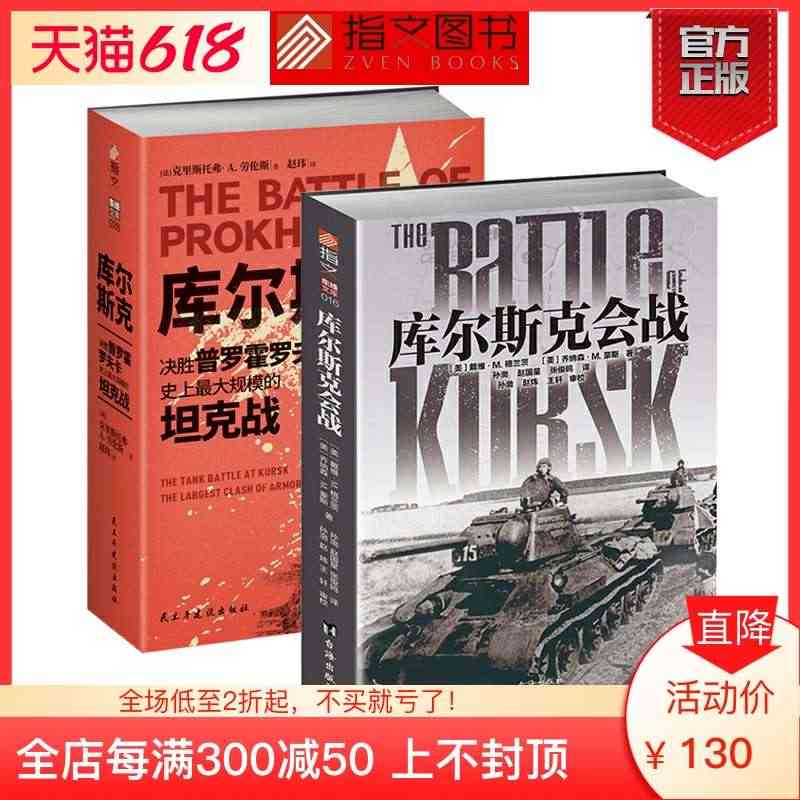 【指文官方钢铁碰撞套装】《普罗霍罗夫卡》+《库尔斯克会战》装甲坦克虎式...